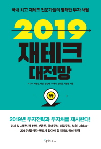 2019 재테크 대전망